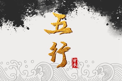 土命五行缺水|盘山五行|询喜用神|五行穿衣每日查询|命格喜用神查询